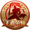 王者荣耀游戏图标